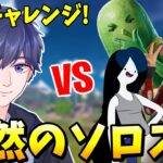 配信中に突然ソロスクにチャレンジした結果？！ 【フォートナイト】【ゼロビルド】