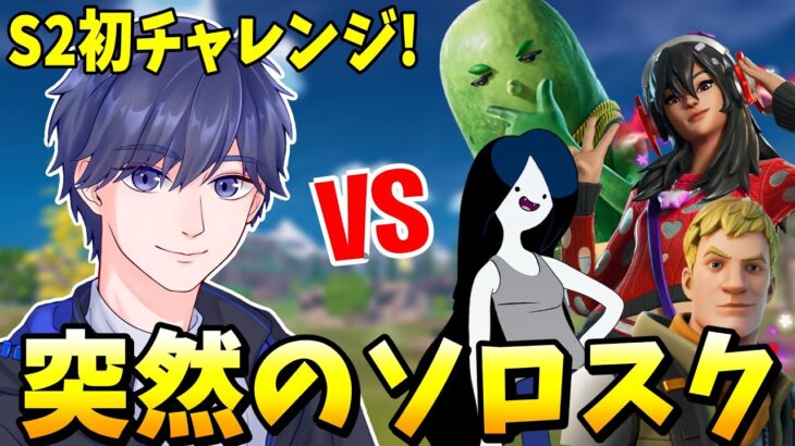 配信中に突然ソロスクにチャレンジした結果？！ 【フォートナイト】【ゼロビルド】