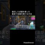 復活した武器を使った最速で金庫を開ける方法#フォートナイト