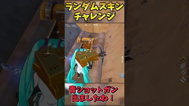 ランダムスキンチャレンジでビクロイせよ！【フォートナイト】 #ゆっくり実況 #最新アプデ情報 #フォートナイト