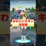 かわいいスキンコンテスト
