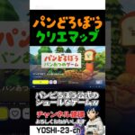 パンどろぼう✖️フォートナイト【毎日ショートあげてます】