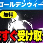誰でも無料でスキンやエモートがゲットできる！？期間限定の無料報酬を入手する方法！※今すぐ見て…【フォートナイト】