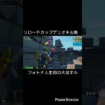 リロードカップキル集