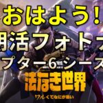 【朝活】フォートナイト