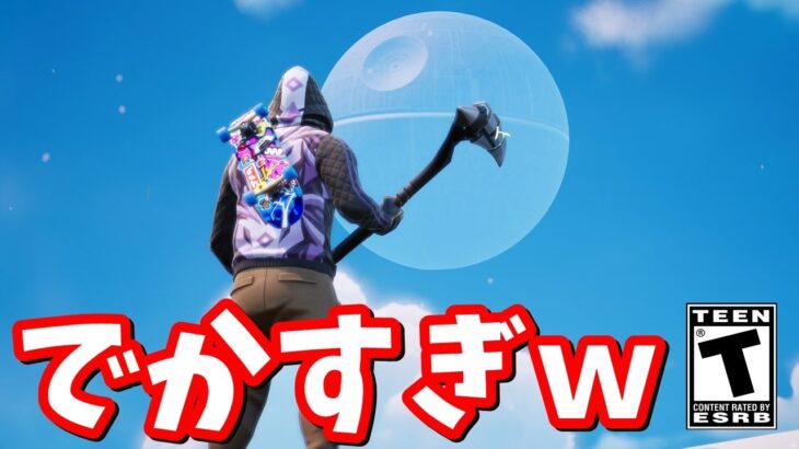 デス・スターでっか！ｗ 日曜にイベント来なかった件については本当に申し訳ないと思っています【フォートナイト】