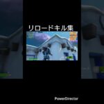 リロードキル集#フォートナイトリロード