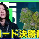 【リロード決勝観戦】次の大舞台はリロード世界大会プロアマやな【フォートナイト】