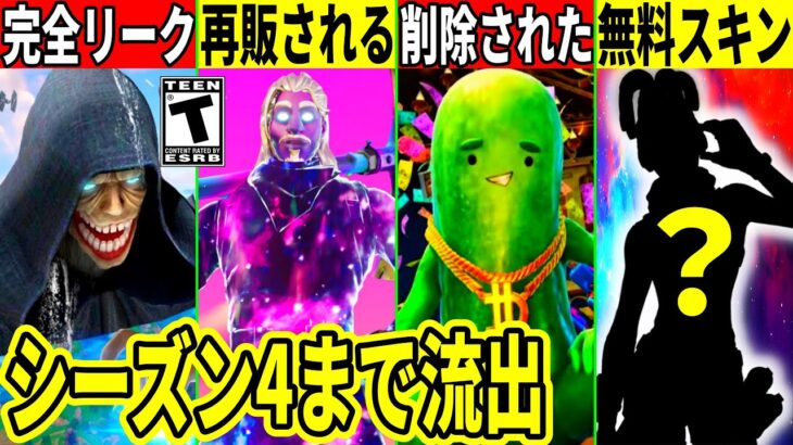 今後のアプデ全て流出!◯日に無料スキン来る!幻スキンが再販!あの神要素が削除された!最新情報を解説!【フォートナイト】フォトナ,リーク情報,無料,ワンタイム,スターウォーズ,アプデ,考察,ワンタイム