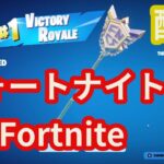 【フォートナイト配信】ゴールデンウィーク企画子どもが学校から帰ってくるまでにビクロイ出来るかチャレンジ配信