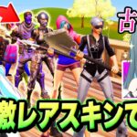 配信してるらいみーのスキンコンテストに激レアスキン２人でバレずに潜入して優勝狙ってみた結果…ｗｗｗ【フォートナイト】
