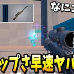 アップデートで来たバリスティックの新武器と新マップがヤバすぎるｗｗｗ 【フォートナイト】