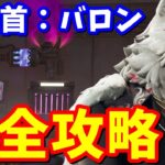 大吾の目的が判明…!! 賞金首:バロン 完全攻略 / 場所まとめ 簡単クリア方法【フォートナイト】