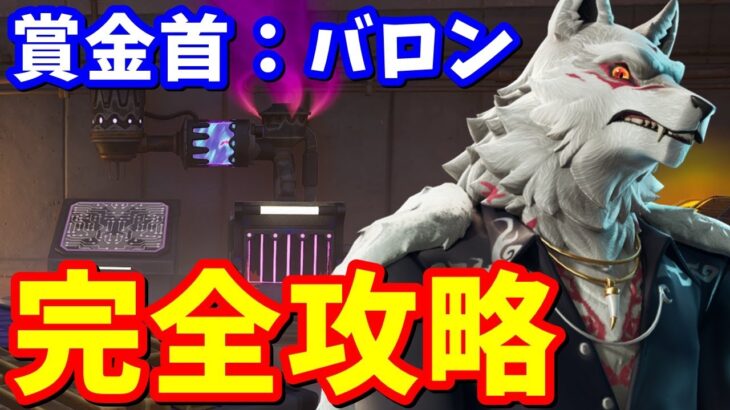 大吾の目的が判明…!! 賞金首:バロン 完全攻略 / 場所まとめ 簡単クリア方法【フォートナイト】