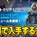 全員無料でレアスキンがゲットできる！今だけの無料報酬を入手する方法！※絶対に受け取って…【フォートナイト】【無料スキン】