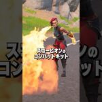 【新武器】スコーピオンのコンバットキットは正直どうなの！？【フォートナイト】