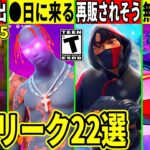 限定スキンが再販確定!無料スキンやトラヴィス再販が◯日に来る?ワンタイム映像が大量流出したり、最新アプデで判明した全てを解説！【フォートナイト】フォトナ,リーク情報,無料,考察,アイコニック,エモート