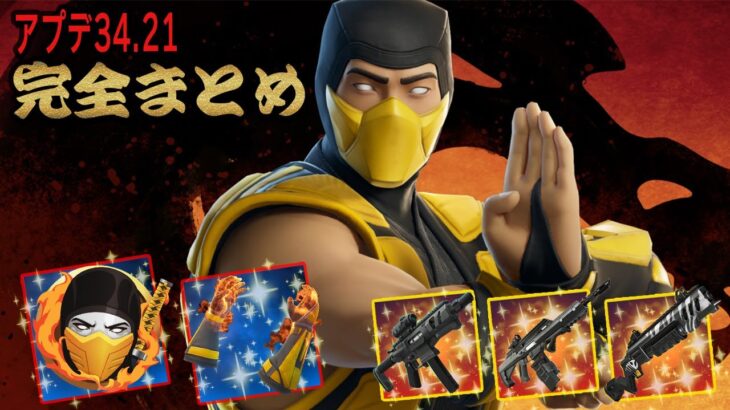 アップデートで炎を操る忍者『スコーピオン』が登場したらしい（アプデv34.21まとめ）【フォートナイト | Fortnite】
