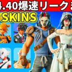 v34.40まとめ!激レアスキン再販!ワンタイムはどうなる?大量の新スキン判明!ヤバすぎるアプデが来た!【フォートナイト】フォトナ,リーク情報,ダウンタイム何時まで,アプデ待機,待ち,爆速リークまとめ