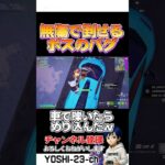バグってめり込むボスw【毎日ショートあげてます】