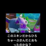 ひろちゅーぶさんのスキンでリロード行ったら死体撃ちされたw #fortnite #ひろちゅーぶ #リロード #フォートナイト