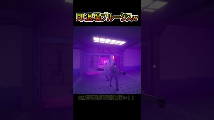 【バグ】一瞬で退場するブルータスさんが悲しすぎたw【フォートナイト/Fortnite】#shorts