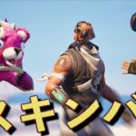 スキンバグ選手権を開催したらカオスすぎたww【FORTNITE/フォートナイト】