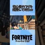 初心者のフリを成敗してみたwww #フォートナイト #fortnite #ゲーム実況 #ゲーム