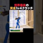 ゴールドフィッシュ強すぎるwww【フォートナイト/fortnite】#リロード #shorts #神プレイ