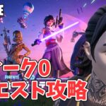 ウィーク0クエスト攻略 チャプター6シーズン3【フォートナイト Fortnite】