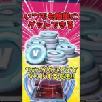 1円も課金しないで無料でブイバックスを手に入れる方法 #フォートナイト　#フォートナイトブイバックス　#フォートナイトブイバックス無料　#フォートナイトブイバックスカード　#ブイバックス無料