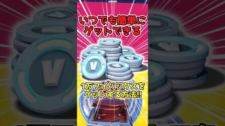 1円も課金しないで無料でブイバックスを手に入れる方法 #フォートナイト　#フォートナイトブイバックス　#フォートナイトブイバックス無料　#フォートナイトブイバックスカード　#ブイバックス無料
