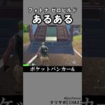 ゼロビルドあるある1【フォートナイト】