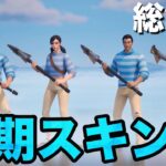 【フォートナイト】初期スキン軍 総集編#1