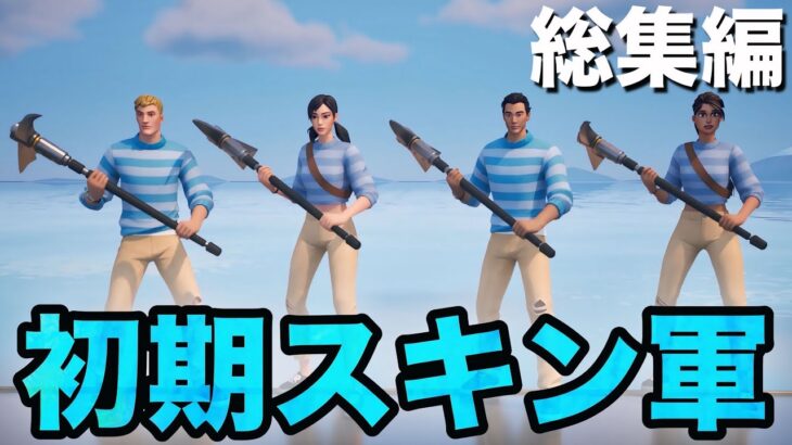 【フォートナイト】初期スキン軍 総集編#1