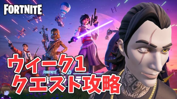 ウィーク1クエスト攻略 チャプター6シーズン3【フォートナイト Fortnite】