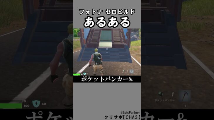 ゼロビルドあるある1【フォートナイト】
