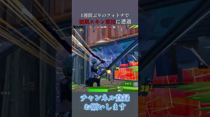 1週間ぶりのフォートナイトで初期スキン軍団に遭遇した結果…#バズれ #おすすめにのりたい#fortnite #neckose #フォートナイト