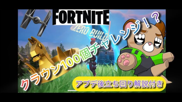 クラビク100回チャレンジ！？最新アプデ後立ち回り解説！！【フォートナイト】【ゼロビルド】