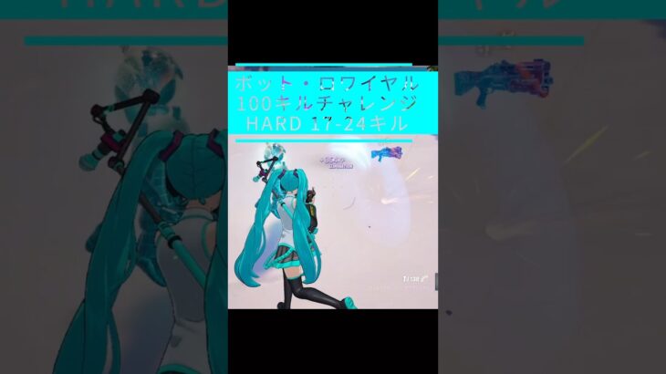 【100キルチャレンジ Hard｜17-24】【呑磨乃まの】Vtuberの呑磨乃まのです。ゲーム実況を配信していきます。 #shorts #fortnite #bots