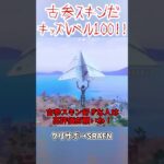 キッズレベル100！待機島で古参スキン見つけたら○○するよね… #shorts #フォートナイト #ゆっくり実況 #fortnite
