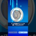 無料で1000ブイバックス貰った人【フォートナイト】