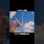 10000人達成【フォートナイト】#フォートナイト #fortnite #shorts