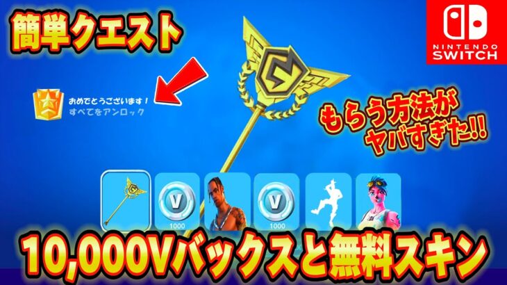 【スイッチ限定】10,000V-Bucksや無料スキン初代チャンピオンアックスが無料で簡単にもらえる方法が神過ぎたｗｗ神企画！大量のV-Bucksがもらえるクリエ？【フォートナイト/Fortnite】