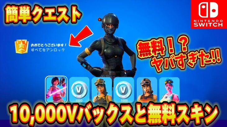 【スイッチ限定】10,000V-Bucksや無料スキン新シーズンのバトルパスが無料で簡単にもらえる方法が神過ぎたｗｗ神企画！大量のV-Bucksがもらえるクリエ？【フォートナイト/Fortnite】