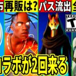 謎の1000VB配布!無料スキンも来た!次のパス内容が流出したりトラヴィス再販はどうなる?スターウォーズシーズンが2回来る件など最新情報を解説!【フォートナイト】フォトナ,リーク情報,ワンタイム,考察
