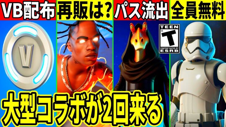 謎の1000VB配布!無料スキンも来た!次のパス内容が流出したりトラヴィス再販はどうなる?スターウォーズシーズンが2回来る件など最新情報を解説!【フォートナイト】フォトナ,リーク情報,ワンタイム,考察