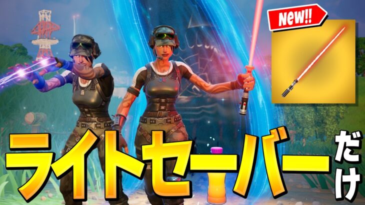 スターウォーズが来たらフォートナイト民が100%挑戦することｗｗ【フォートナイト/Fortnite】