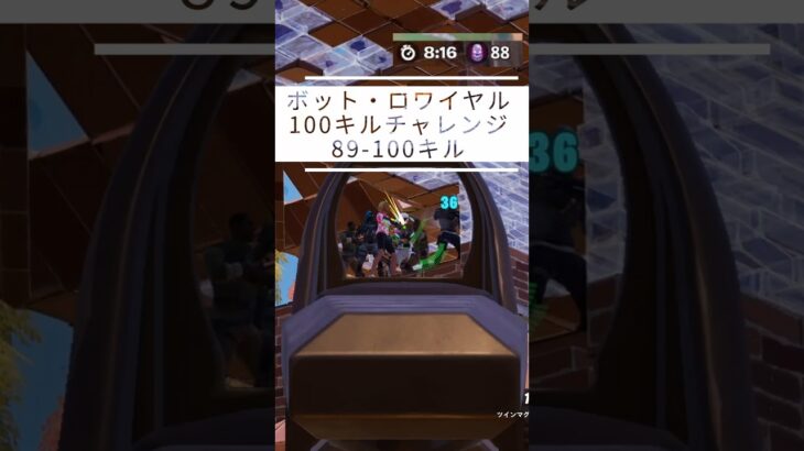 【100キルチャレンジ】【呑磨乃まの】Vtuberの呑磨乃まのです。ゲーム実況を配信していきます。【0012-11S】 #shorts #fortnite #bots