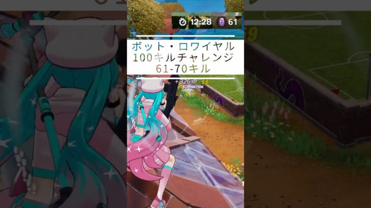 【100キルチャレンジ】【呑磨乃まの】Vtuberの呑磨乃まのです。ゲーム実況を配信していきます。【0012-8S】 #shorts #fortnite #bots